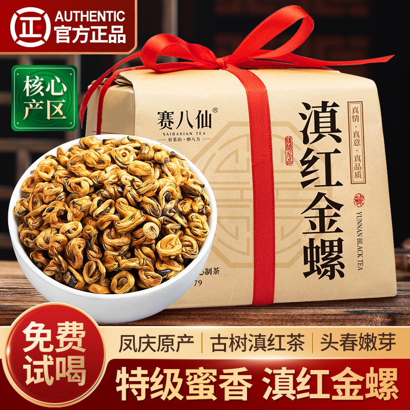 滇红金螺特级云南古树红茶滇红茶
