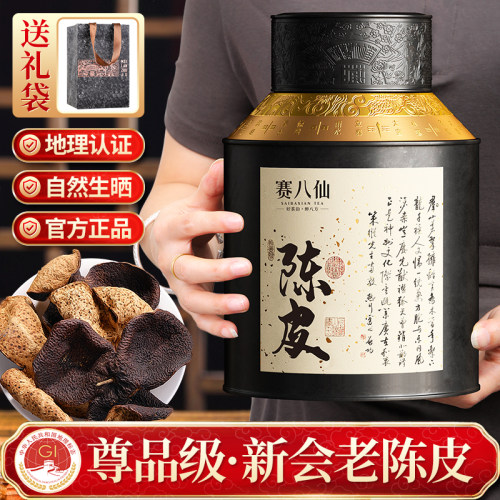 赛八仙新会陈皮正宗尊品老陈皮茶