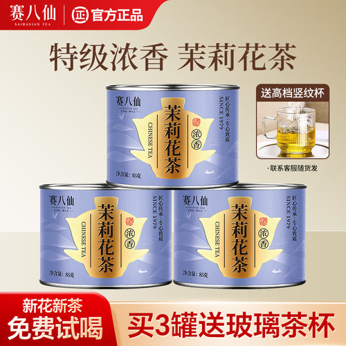 热销108万罐-特级浓香型茉莉花茶
