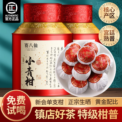新会小青柑普洱茶熟茶500g柑普茶