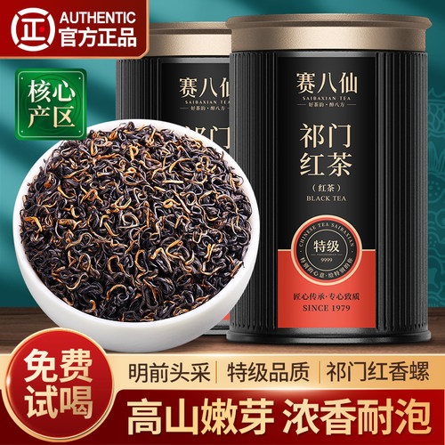 赛八仙祁门红茶特级祁红香螺茶叶