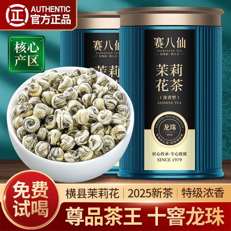 赛八仙尊品茉莉花茶龙珠特级浓香型5A十窨茉莉茶王花茶茶叶礼盒装,茶,茉莉花茶,淘宝优惠券,粉丝福利购,淘宝优惠卷