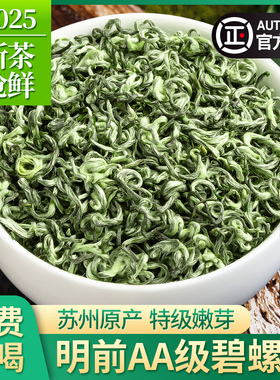 正宗苏州碧螺春2025新茶特级AA浓香绿茶明前嫩芽春茶散装茶叶500g