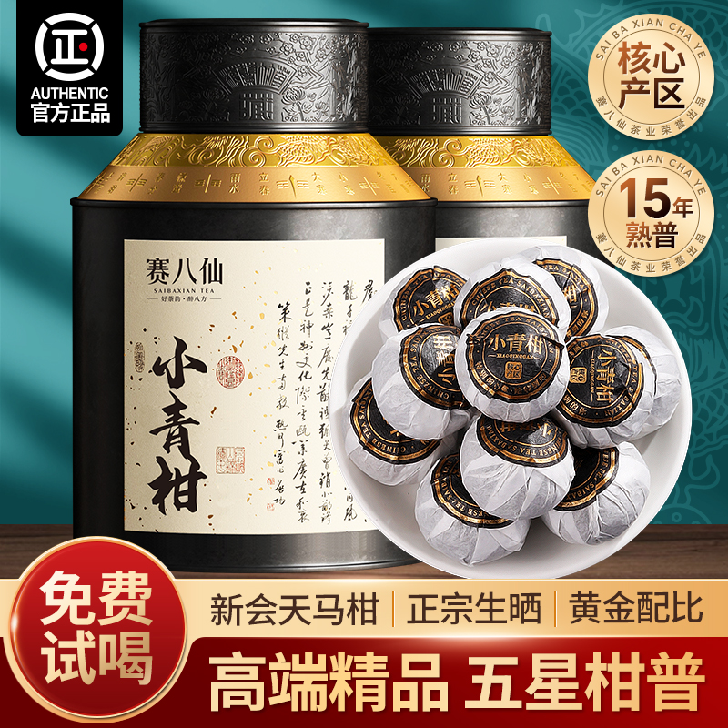 小青柑普洱茶15年熟茶柑普茶500g