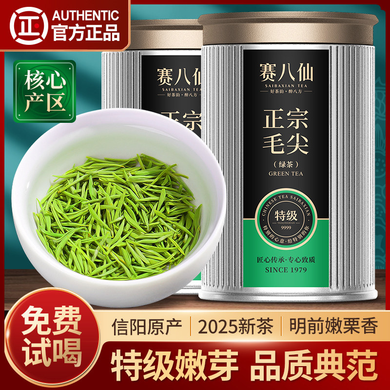 赛八仙毛尖2025新茶信阳绿茶明前特级2A嫩芽罐装礼盒茶叶毛尖茶