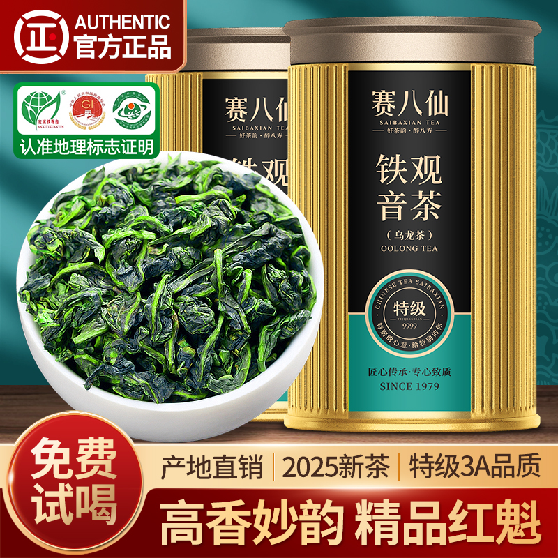 赛八仙特级3A红魁铁观音茶叶500g