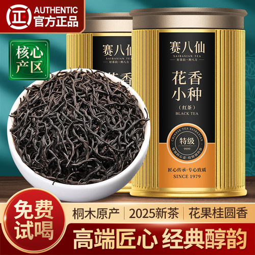 赛八仙红茶正山小种特级3A茶叶