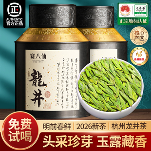 赛八仙珍品2026新茶龙井茶特级4A杭州绿茶老茶树春茶250g茶叶官方