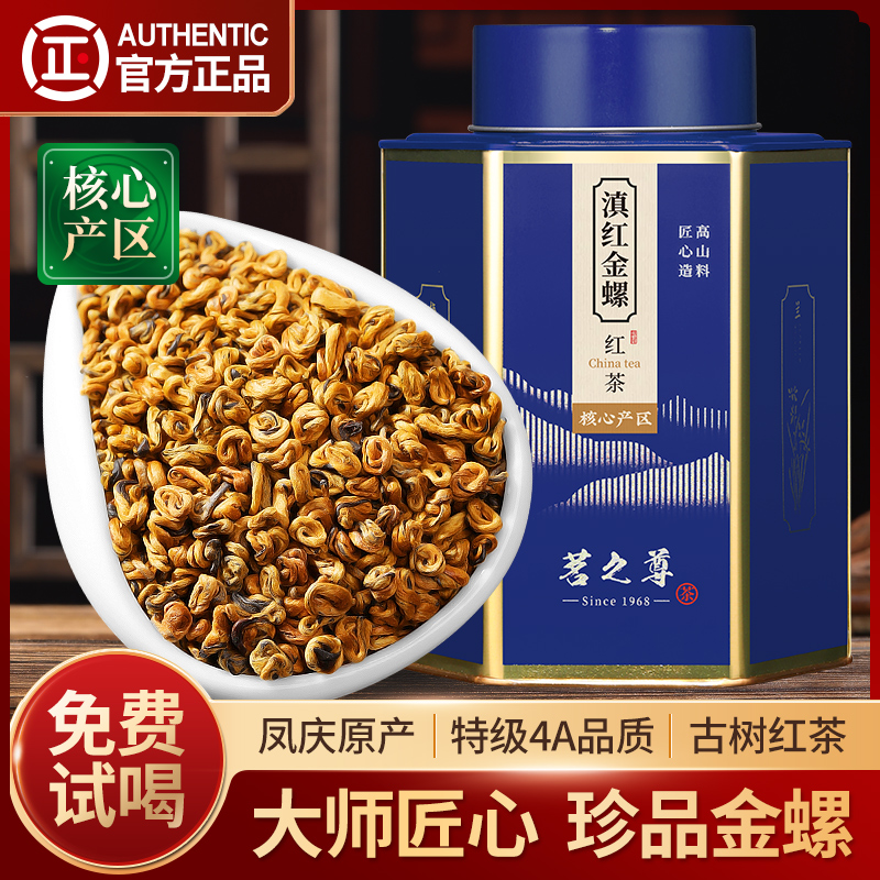 滇红金螺茶叶特级4A珍品古树红茶