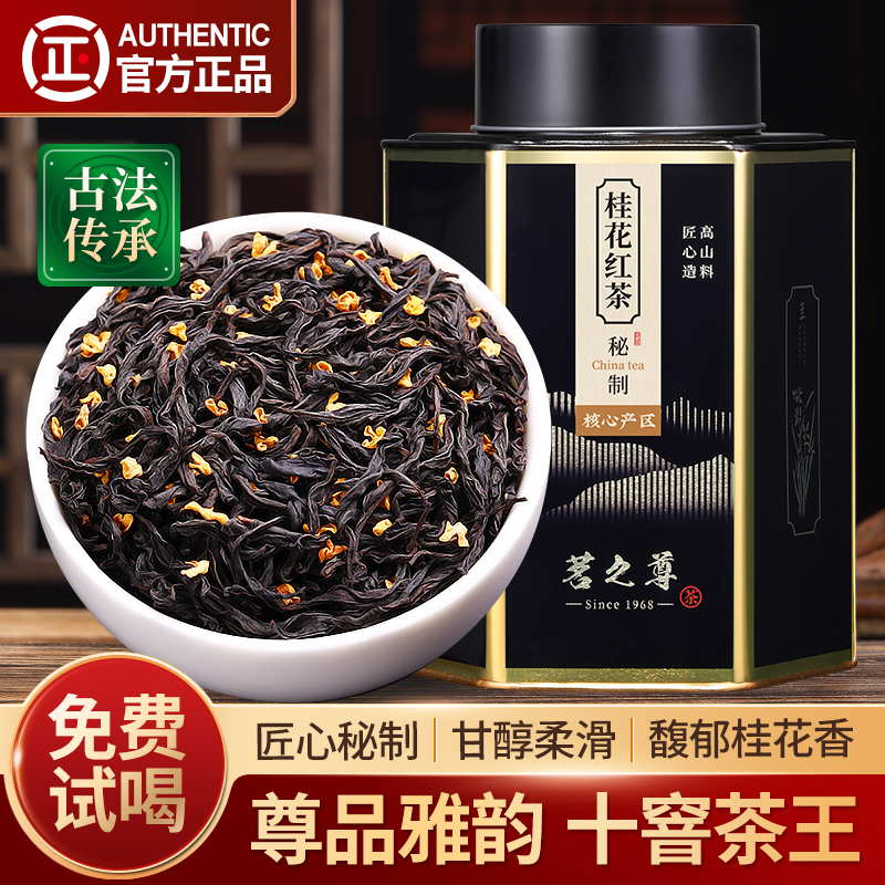 尊品桂花红茶正山小种特级浓香型