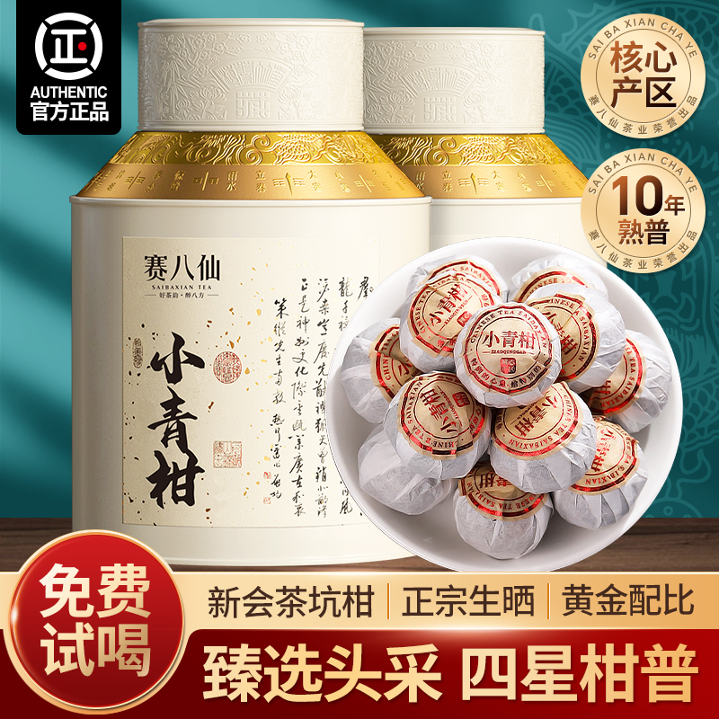 小青柑普洱茶10年熟茶500g柑普茶