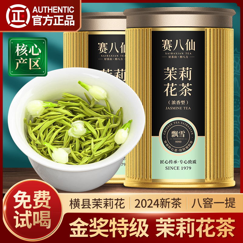 赛八仙茶叶金奖茉莉花茶特级3A浓香八窨茉莉毛尖2024新茶横县茉莉