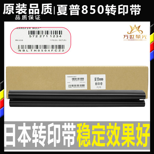 夏普8509501100904905转印带