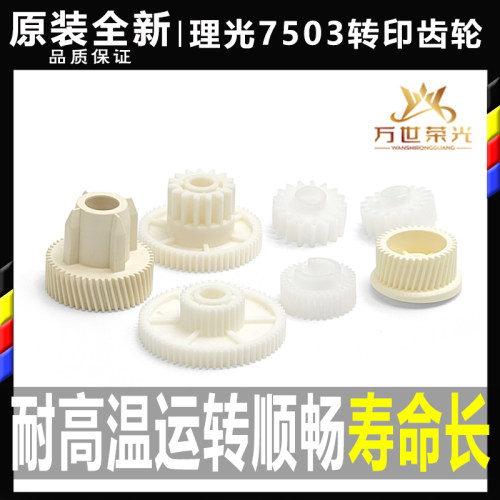 理光复印机转印组件齿轮原装全新