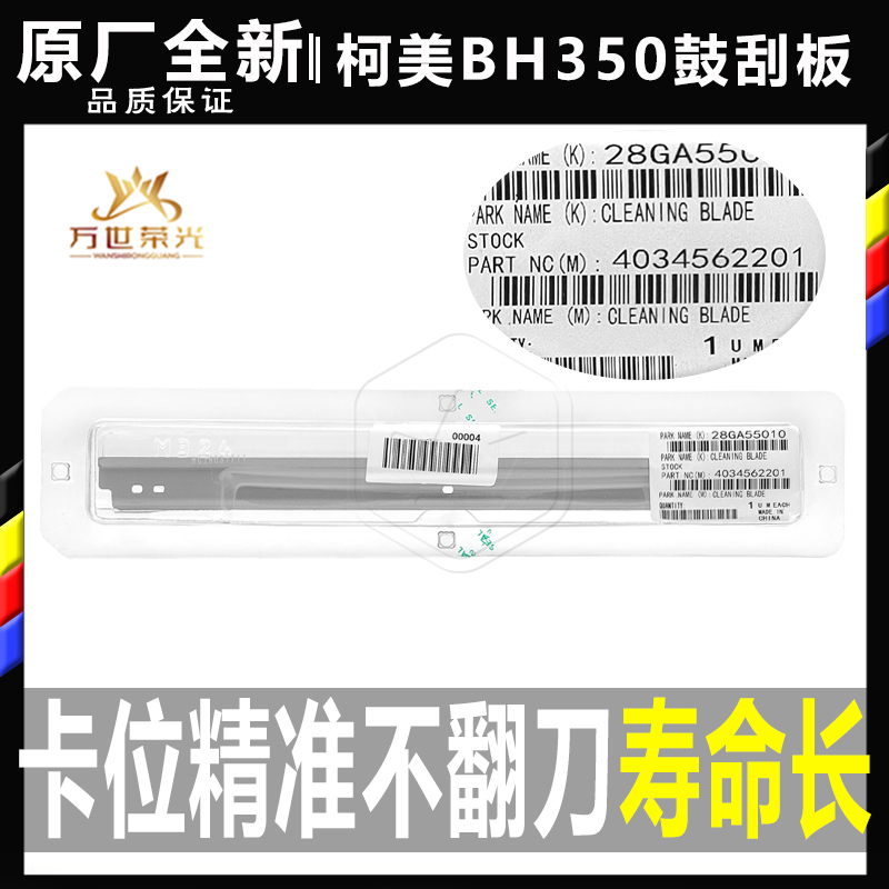 柯美鼓清洁刮板原厂全新