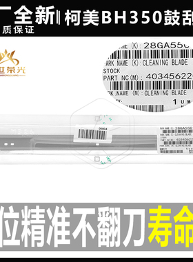 柯美BH 250 350 222 282 362 223 283 363 423鼓刮7828鼓清洁刮板