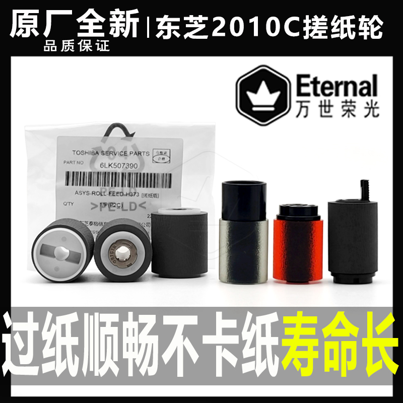 东芝纸盒输稿器搓纸轮原厂全新