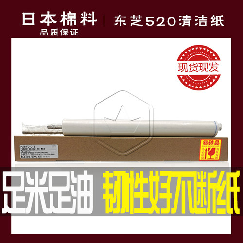 东芝520/855/556清洁纸