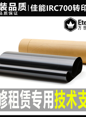 佳能 IRC C 60 800 600 610 650 700 710 750 810皮带膜850转印带