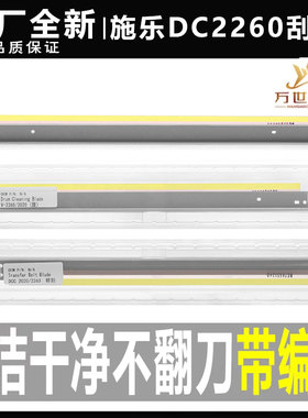 施乐DC2020 SC2021 2260 2263 2265 2022V五代机 转印刮刀 鼓刮板
