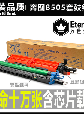 奔图8505 8506 9505 9502 9500 9006 9705硒鼓显影仓套鼓鼓架组件