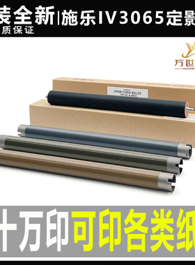 施乐IV 2060 3060 3065 2058 2056 2065 DC 236加热棍286上辊下辊