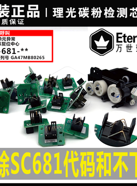 理光C2004 2504 3004 3504 4504 5504 6004碳粉检测芯片SC681代码