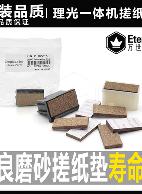 理光DX2430 2432 DD2433 6202 CP6203 6201 6200 780搓纸垫分页器