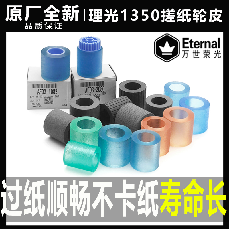 理光1350 1357 1106 1107 906 907 1100纸盒搓纸轮9000凯顿搓纸皮