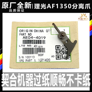 原厂全新 理光906 1100 1350 1356 1357 1107 1106 907定影分离爪