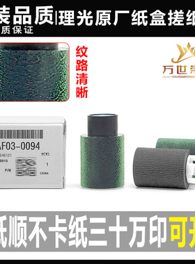 原装理光MPC6502 6503 8003 8002 5100 5110 5200 5210纸盒搓纸轮