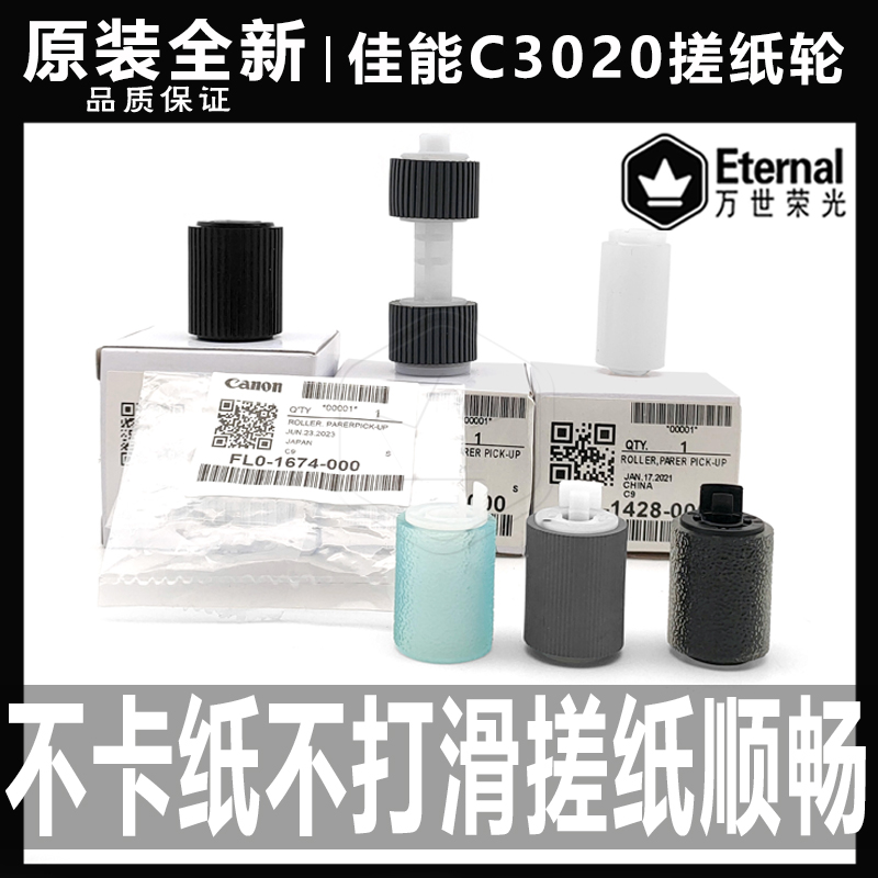 佳能纸盒搓纸轮原装全新