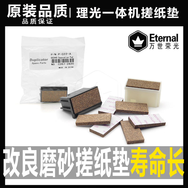 改良磨砂速印机搓纸垫片理光