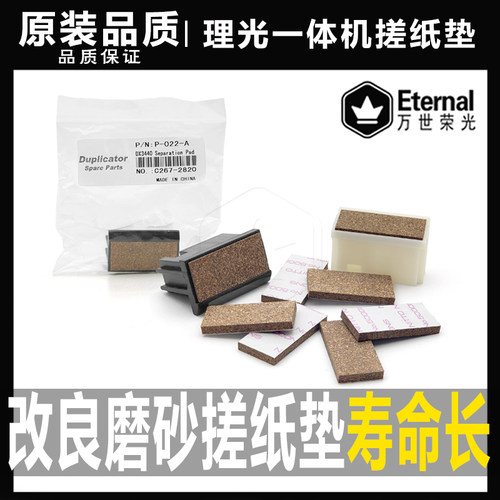 改良磨砂速印机搓纸垫片理光