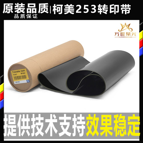 柯美转印带膜原装品质