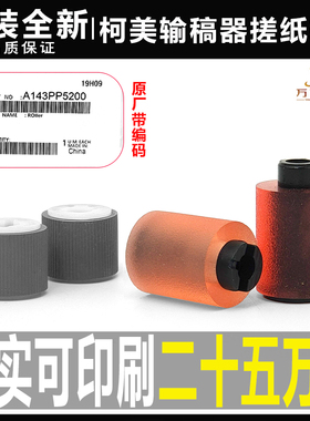 柯美C 220 280 360 452 552 554 652 654 754输稿器搓纸轮 送稿轮