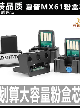 夏普MX-61 2630 3050 5070 3561 6051粉盒芯片 2650 4170碳粉5150