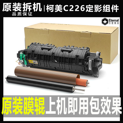 柯美定影组件加热器原装拆机