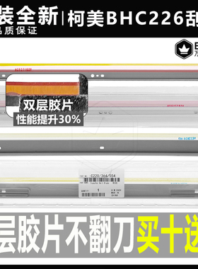 原装柯美 美能达BHC C 266 226 256 7222刮片7226转印刮板 鼓刮刀