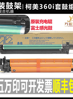 柯美C300i 360i显影仓7130i套鼓450i 550i 650i 750i 250硒鼓组件