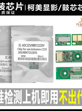 柯美C 226 266 7222 7226 震/旦adC225 C265硒鼓鼓芯芯片显影芯片