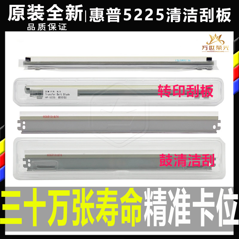 原装 惠普HP775 750 5525 5225 转印刮板 鼓刮刀 转印带 清洁刮片
