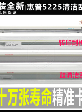 原装 惠普HP775 750 5525 5225 转印刮板 鼓刮刀 转印带 清洁刮片