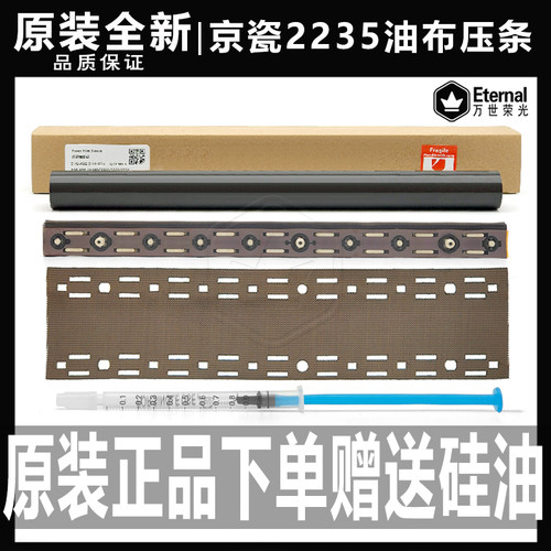 原装全新复印机油布压条京瓷