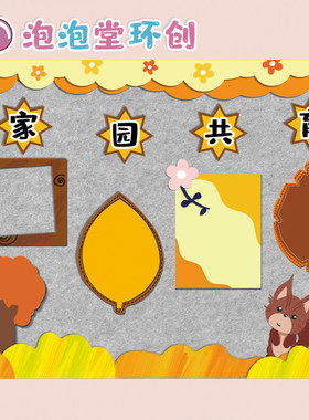 幼儿园开学秋天季节金黄色家园栏环创主题墙树叶边框材料手工布置