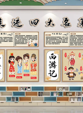 小学图书阅读角图书推荐中国四大名著文学作品立体装饰泡沫板定制