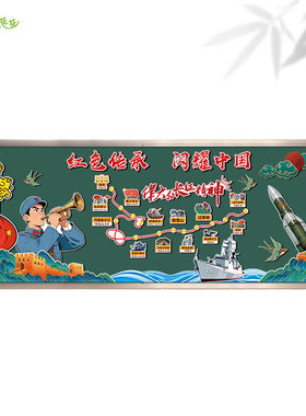 小学红色爱国精神文化主题黑板报装饰墙幼儿园走廊教室重走长征路