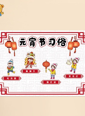 幼儿园中国传统节日主题墙环创中秋元宵节习俗吃汤圆猜灯谜赏花灯