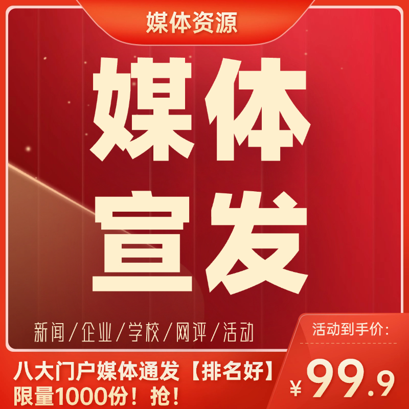 媒体报道媒体资源活动大会网络推广发文发稿文案策划发布方案定制