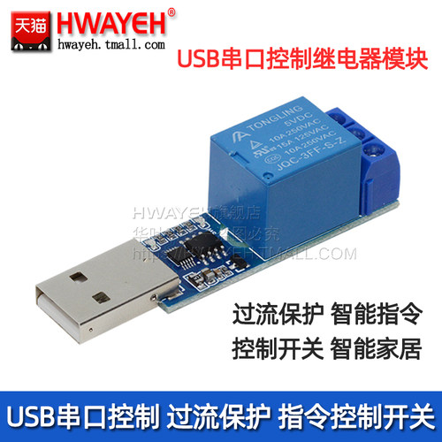 1路usb串口控制继电器控制模块